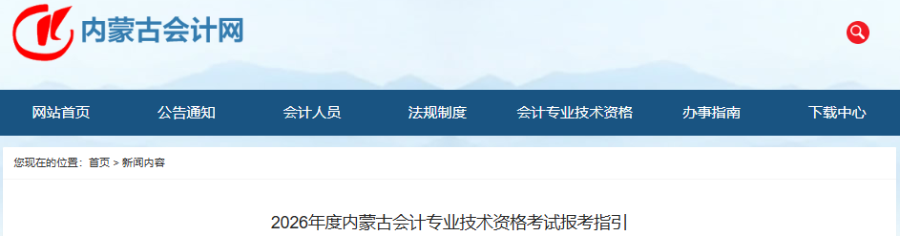 內(nèi)蒙古自治區(qū)通遼2026年初級(jí)會(huì)計(jì)考試報(bào)考指引