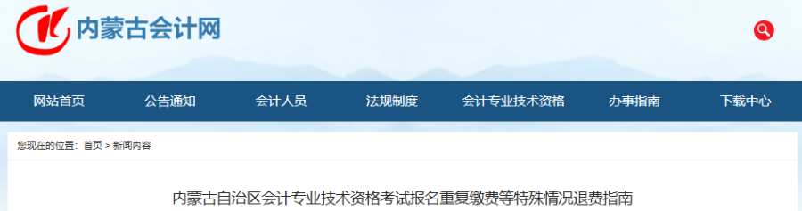 內(nèi)蒙古2026年初級(jí)會(huì)計(jì)考試報(bào)名重復(fù)繳費(fèi)等特殊情況退費(fèi)指南