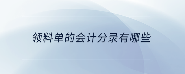 領(lǐng)料單的會計分錄有哪些
