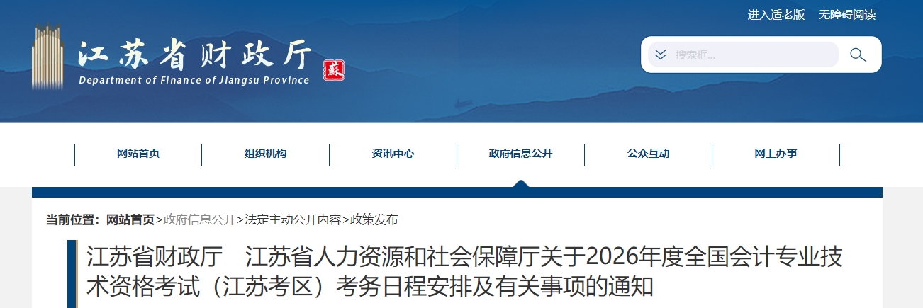 江蘇省2026年高級(jí)會(huì)計(jì)師考試考務(wù)日程安排及有關(guān)事項(xiàng)的通知