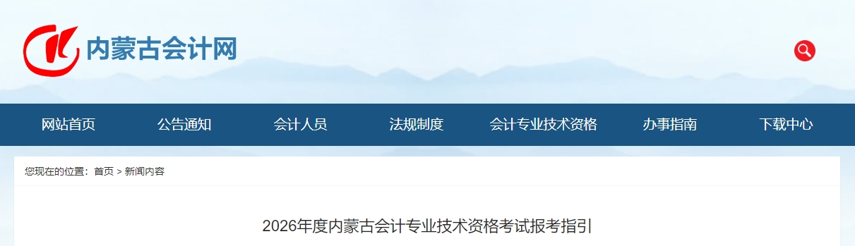 內(nèi)蒙古2026年高級(jí)會(huì)計(jì)師考試報(bào)考指引