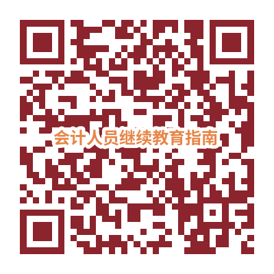 掃描或長按并識(shí)別下面的二維碼閱讀《內(nèi)蒙古自治區(qū)會(huì)計(jì)人員繼續(xù)教育指南》