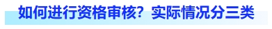 如何進行資格審核？實際情況分三類