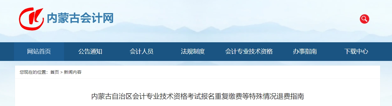 內(nèi)蒙古2026年高級會計師考試報名重復(fù)繳費等特殊情況退費指南