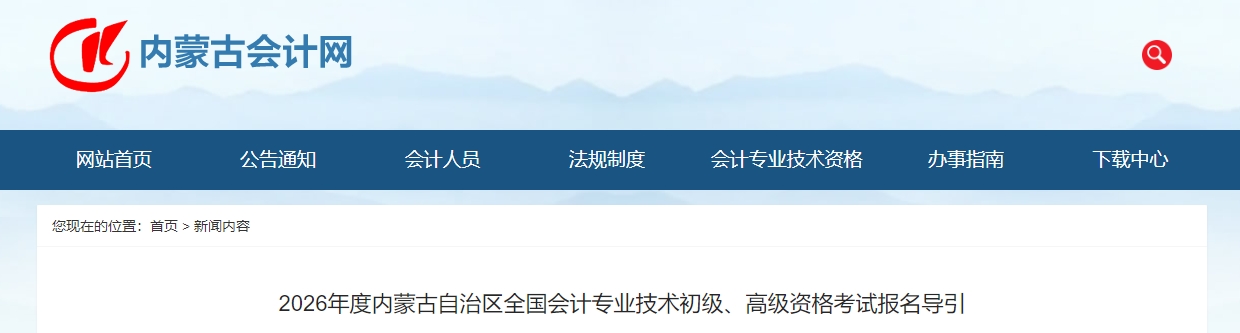 內(nèi)蒙古2026年高級會計師資格考試報名導(dǎo)引