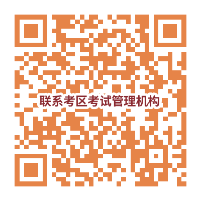 聯(lián)系考區(qū)考試管理機構(gòu)