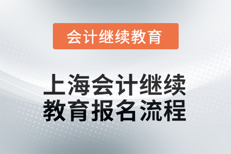 上海2025年會(huì)計(jì)繼續(xù)教育報(bào)名流程