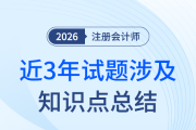 重點前瞻！注會《會計》近三年試題涉及知識點總結