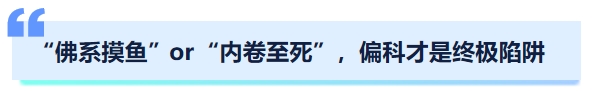 中級(jí)會(huì)計(jì)“佛系摸魚(yú)”or“內(nèi)卷至死”，偏科才是終極陷阱