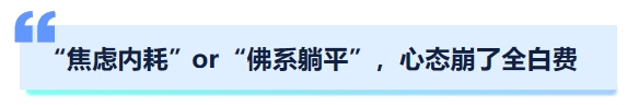 中級(jí)會(huì)計(jì)“焦慮內(nèi)耗”or“佛系躺平”，心態(tài)崩了全白費(fèi)