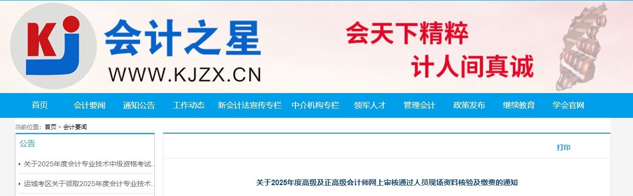 山西省2025年正高級、高級會計師審核通過人員現(xiàn)場資料核驗及繳費(fèi)的通知
