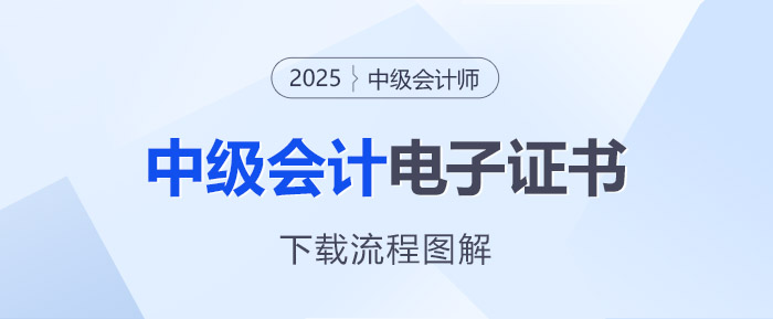 可以下載啦！2025年中級會計電子證書入口開通！流程速覽