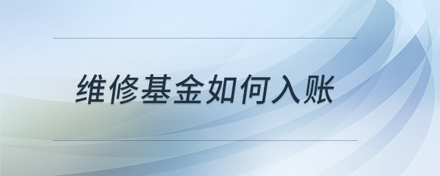 維修基金如何入賬？