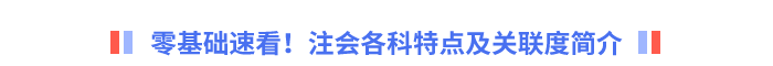零基礎(chǔ)速看！注會各科特點(diǎn)及關(guān)聯(lián)度簡介