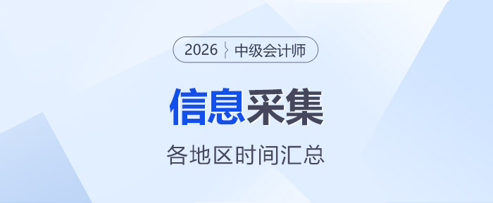 2026年中級會計師報名各地信息采集時間匯總