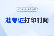 2026中級(jí)會(huì)計(jì)準(zhǔn)考證打印時(shí)間是哪天？
