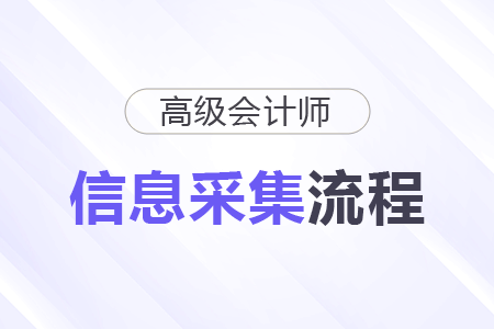 2026年廣東省高級(jí)會(huì)計(jì)師考試報(bào)名信息采集操作流程