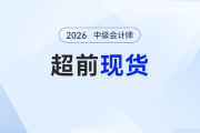 搶先4個(gè)月！26年中級(jí)會(huì)計(jì)東奧《輕1》超前現(xiàn)貨，即刻學(xué)習(xí)，從容備考！