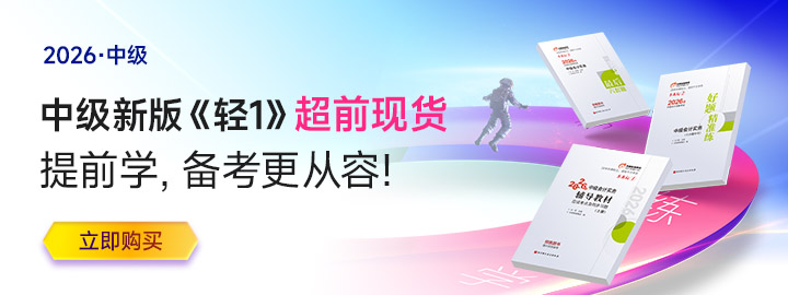 搶先4個(gè)月！26年中級(jí)會(huì)計(jì)東奧《輕1》超前現(xiàn)貨，即刻學(xué)習(xí)，從容備考！