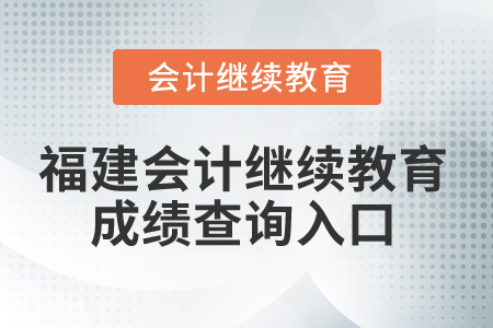 2025年福建會(huì)計(jì)人員繼續(xù)教育成績(jī)查詢?nèi)肟? alt=