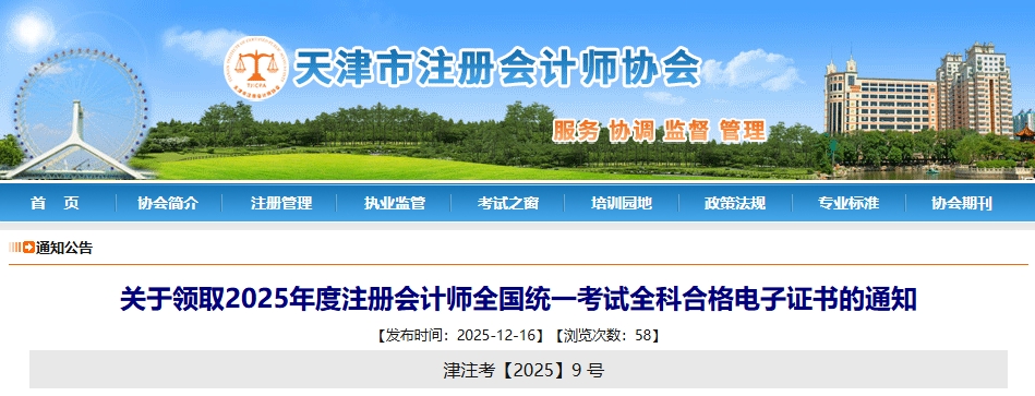 天津：關(guān)于領(lǐng)取2025年度注冊會計師考試全科合格電子證書的通知