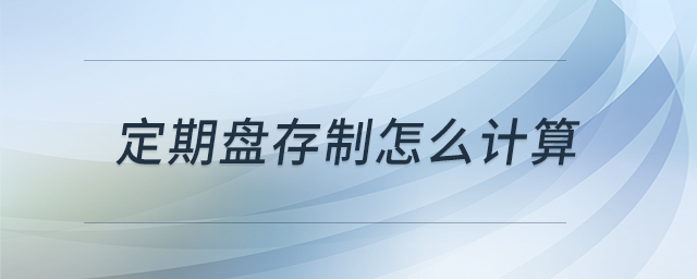 定期盤存制怎么計算