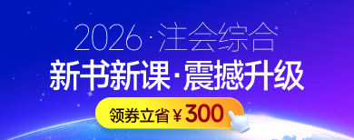 注冊(cè)會(huì)計(jì)師（綜合階段）-網(wǎng)課