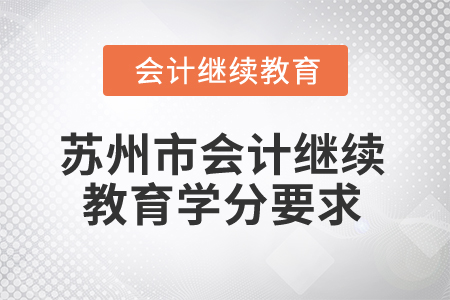 2025年江蘇蘇州市會(huì)計(jì)繼續(xù)教育學(xué)分要求