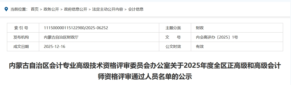 內(nèi)蒙古2025年正高級(jí)和高級(jí)會(huì)計(jì)師資格評(píng)審?fù)ㄟ^(guò)人員名單的公示