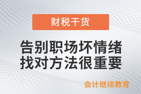 告別職場壞情緒:找對方法很重要 告別職場壞情緒:找對方法很重要