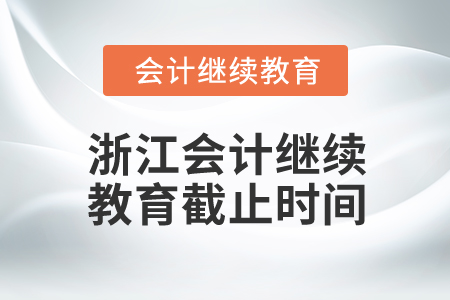 2025年浙江會計人員繼續(xù)教育截止時間