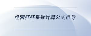 經(jīng)營杠桿系數(shù)計算公式推導