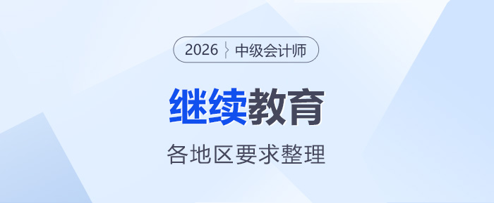 2026年中級(jí)會(huì)計(jì)報(bào)名各地區(qū)繼續(xù)教育要求