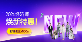 2026年中級經(jīng)濟(jì)師課程