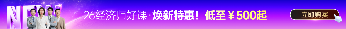 26年中級(jí)經(jīng)濟(jì)師課程