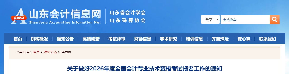 山東2026年高級(jí)會(huì)計(jì)師考試報(bào)名工作的通知
