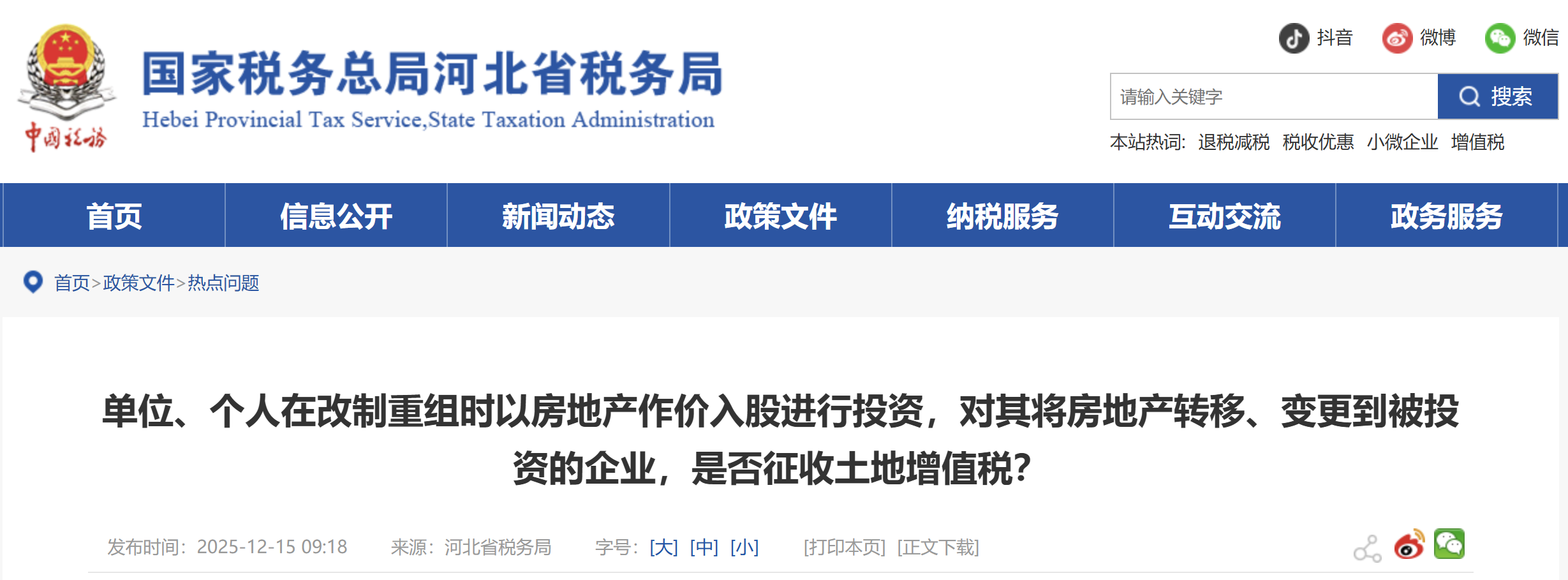 單位、個(gè)人在改制重組時(shí)以房地產(chǎn)作價(jià)入股進(jìn)行投資，對(duì)其將房地產(chǎn)轉(zhuǎn)移、變更到被投資的企業(yè)，是否征收土地增值稅？