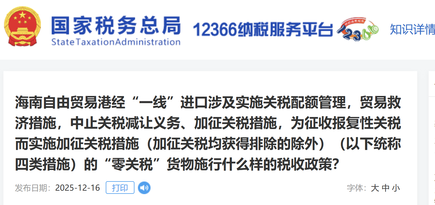 海南自由貿(mào)易港經(jīng)“一線”進口涉及實施關(guān)稅配額管理，貿(mào)易救濟措施，中止關(guān)稅減讓義務、加征關(guān)稅措施，為征收報復性關(guān)稅而實施加征關(guān)稅措施（加征關(guān)稅均獲得排除的除外）（以下統(tǒng)稱四類措施）的“零關(guān)稅”貨物施行什么樣的稅收政策？
