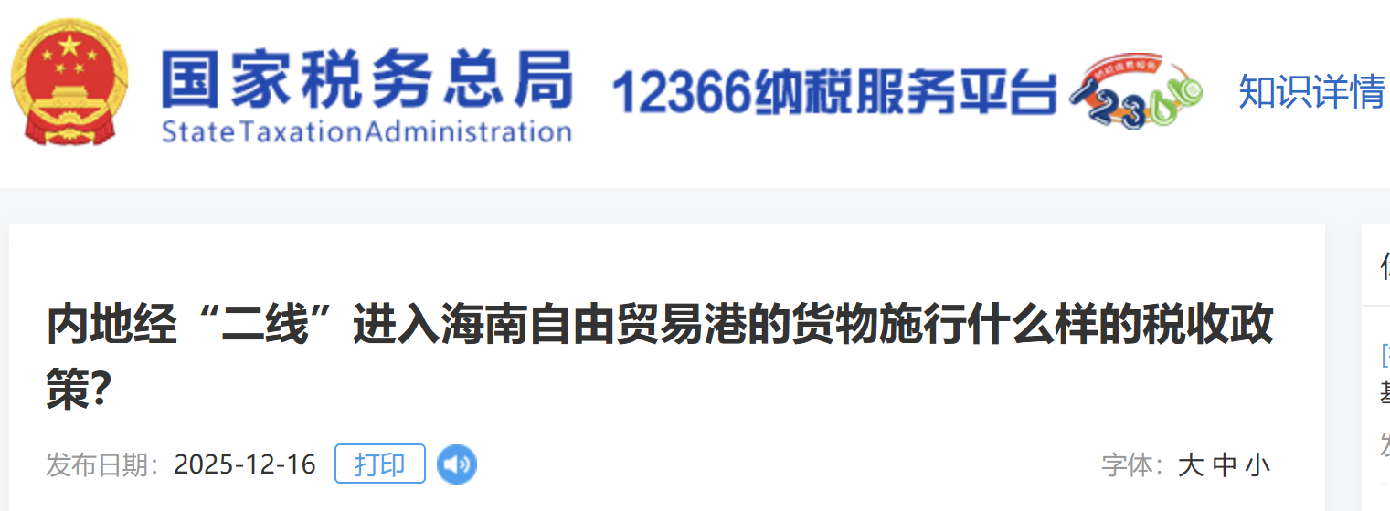 內(nèi)地經(jīng)“二線”進(jìn)入海南自由貿(mào)易港的貨物施行什么樣的稅收政策？