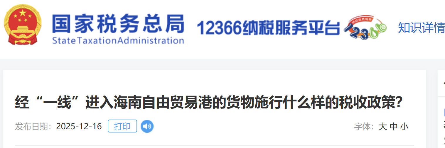 經(jīng)“一線”進(jìn)入海南自由貿(mào)易港的貨物施行什么樣的稅收政策？