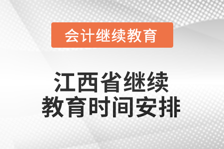 2025年江西省繼續(xù)教育時間安排