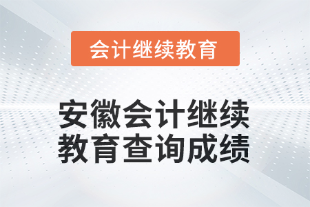 2025年安徽東奧會(huì)計(jì)繼續(xù)教育如何查詢成績(jī)？