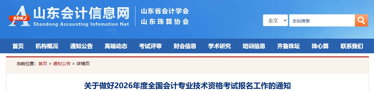 山東2026年中級會(huì)計(jì)資格考試報(bào)名工作的通知