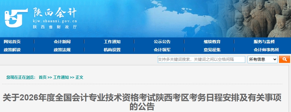 陜西2026年中級會計考試考務(wù)日程安排及有關(guān)事項的公告