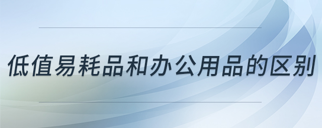 低值易耗品和辦公用品的區(qū)別 低值易耗品和辦公用品的區(qū)別