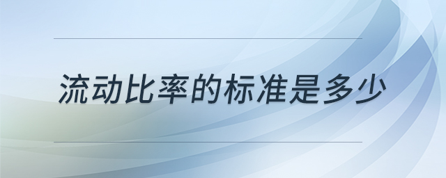 流動比率的標準是多少 流動比率的標準是多少