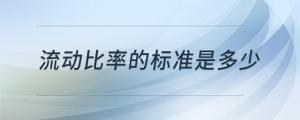 流動比率的標準是多少