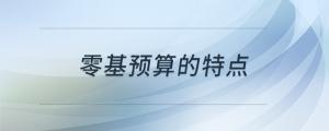 零基預(yù)算的特點