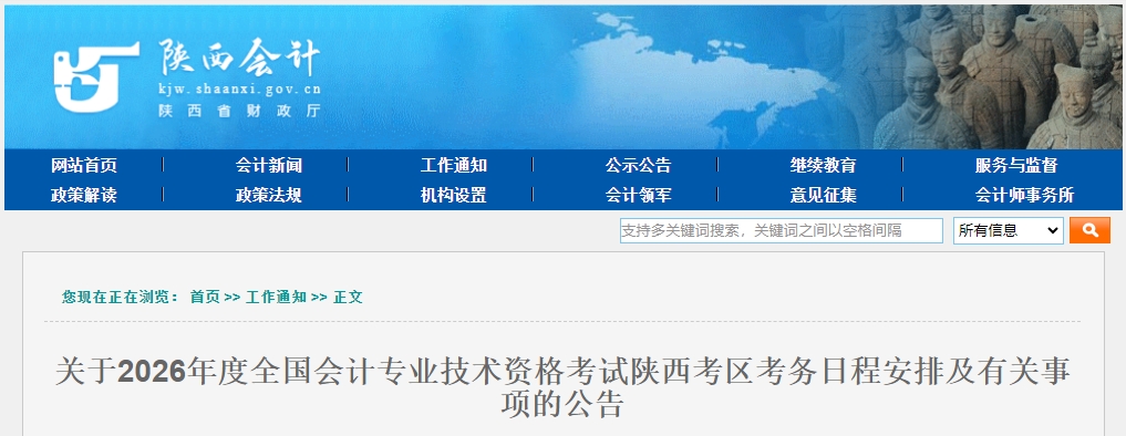 陜西省2026年高級會計師考試日程安排及有關事項的公告