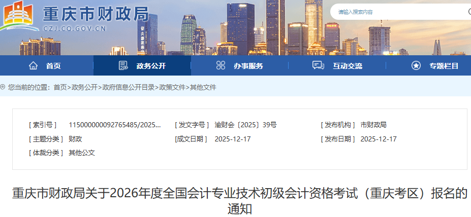 重慶2026年初級會計職稱報名簡章發(fā)布，報名1月5日9:00開始！